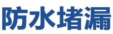 怀化鹤城防水补漏公司
